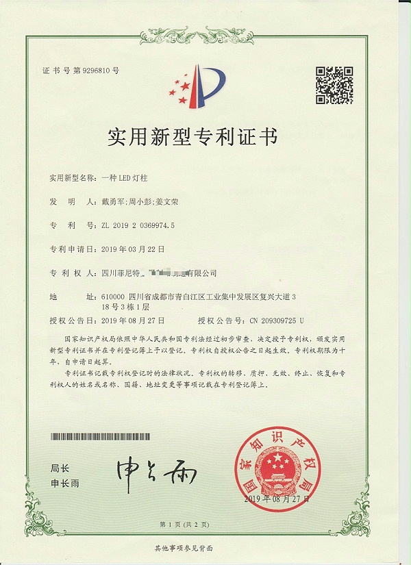 一种LED灯柱（实用新型专利证书9296810）-1