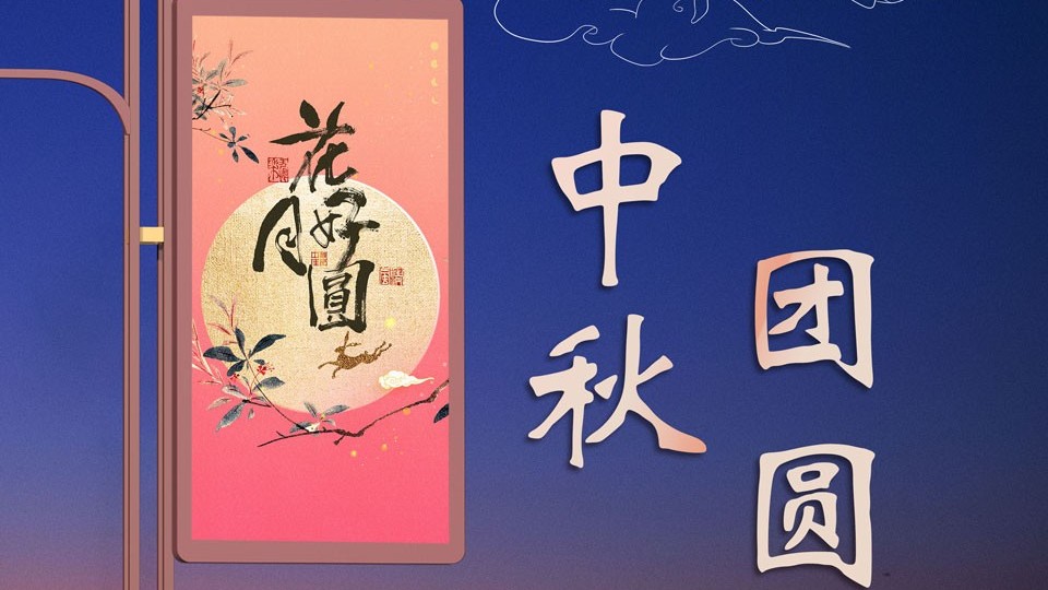 中秋快乐