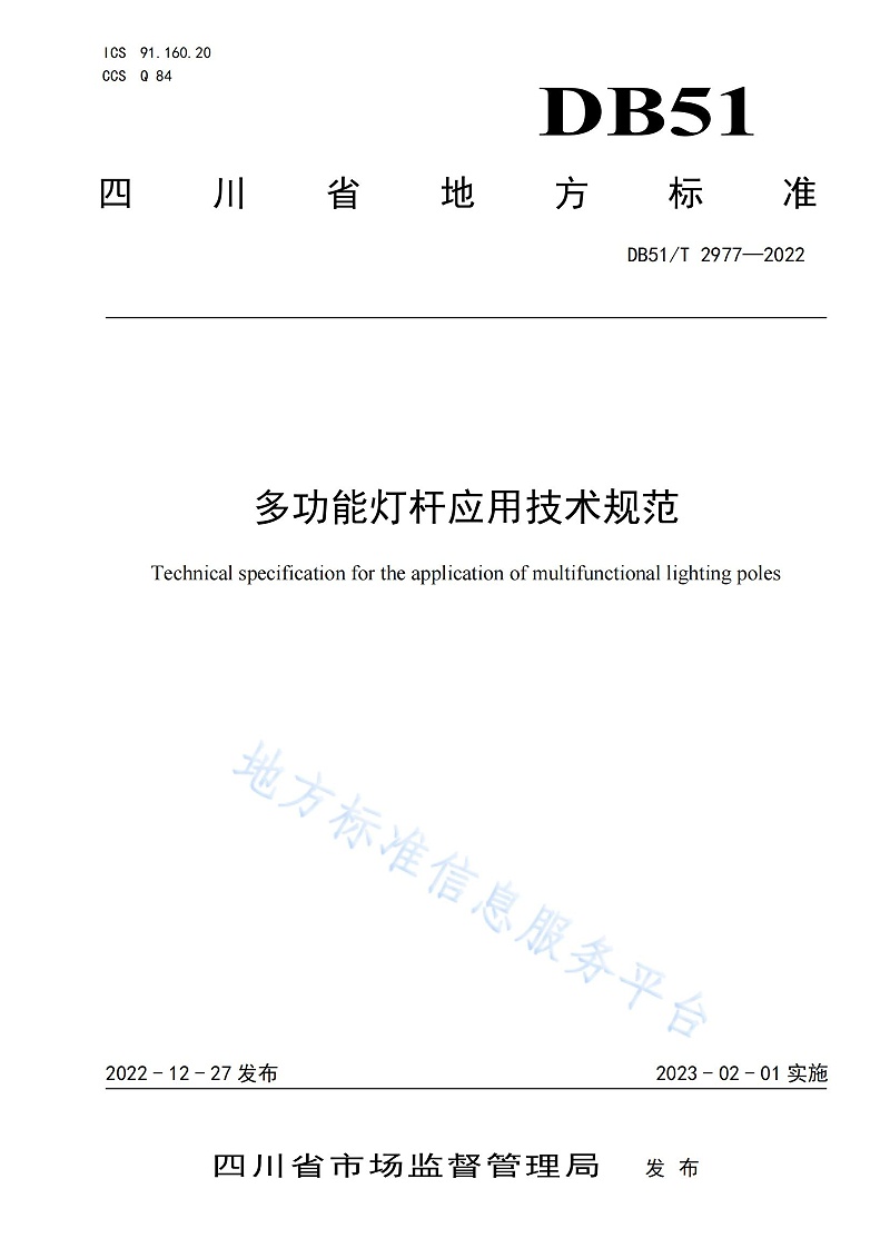 DB51T2977-2022 多功能灯杆应用技术规范(1)_00