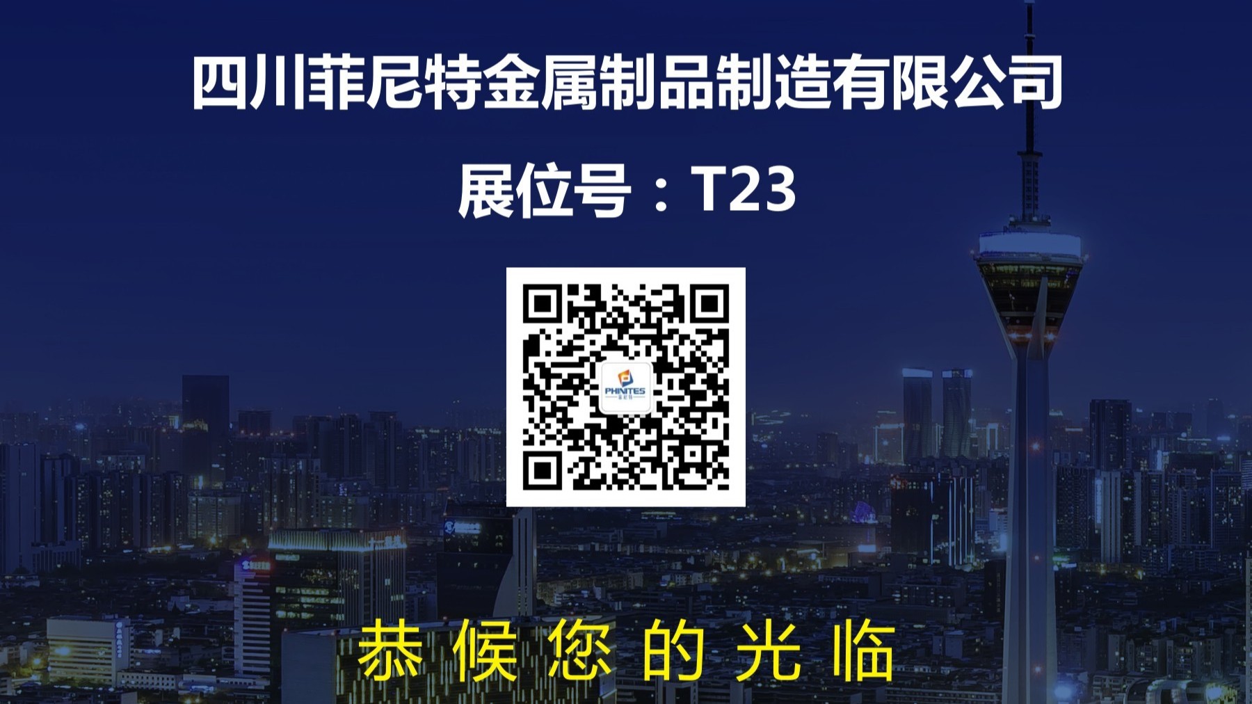 展位号-T23 菲尼特新款智慧路灯4月与您相约智慧城市照明展