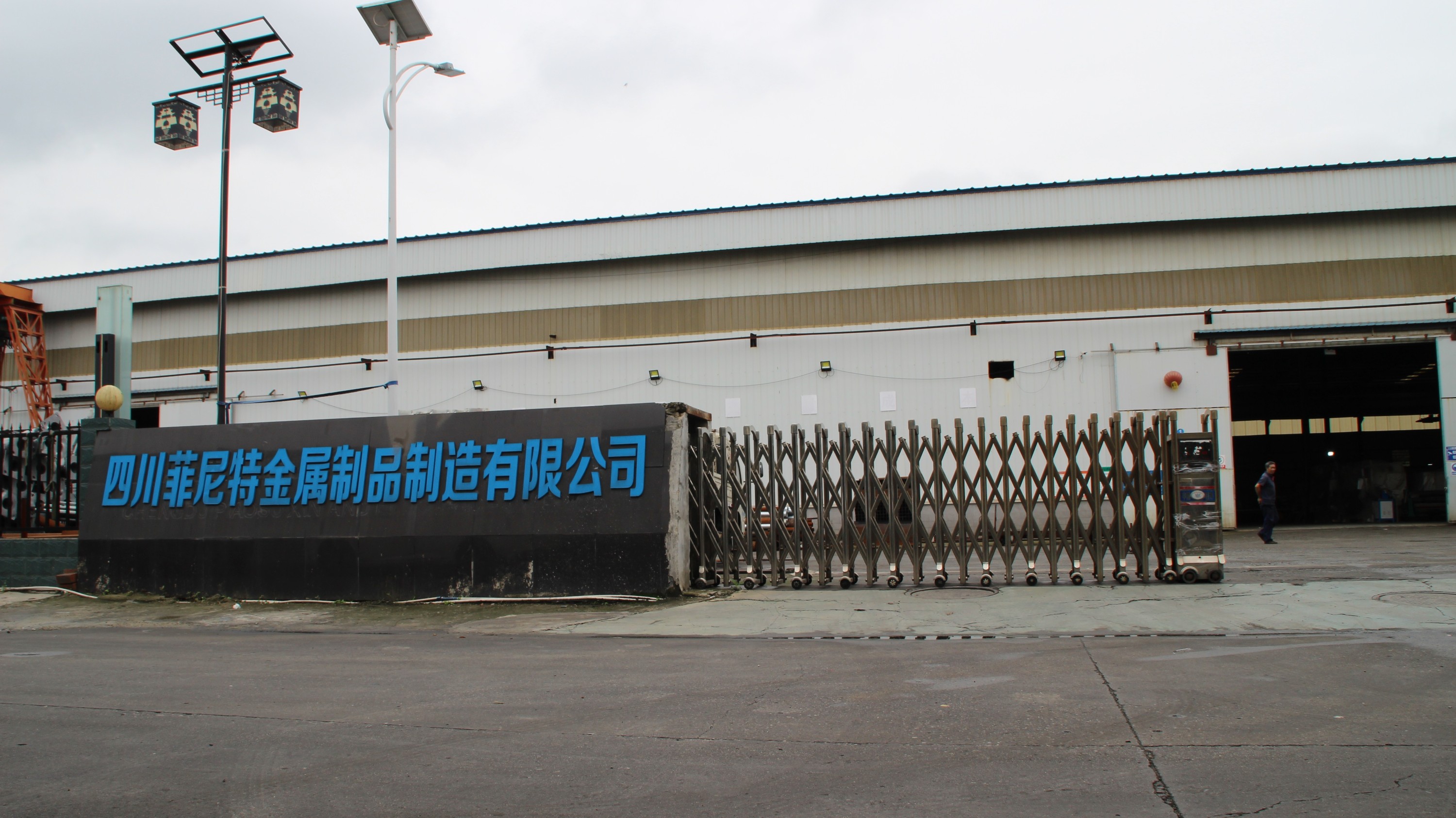 四川菲尼特照明有限公司